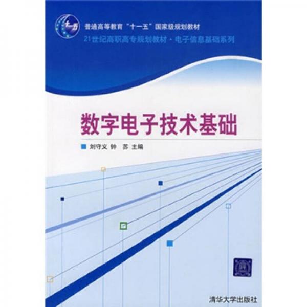 数字电子技术基础/普通高等教育“十一五”国家级规划教材21世纪高职高专规划教材·电子信息基础系列