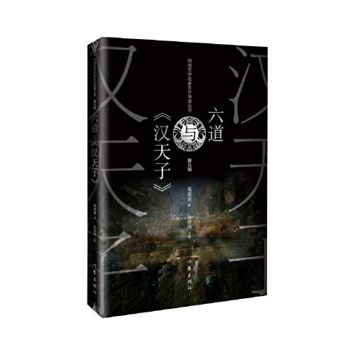六道與《漢天子》（網(wǎng)絡(luò)文學(xué)名家名作導(dǎo)讀叢書）