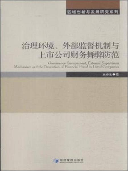 治理環(huán)境、外部監(jiān)督機制與上市公司財務舞弊防范