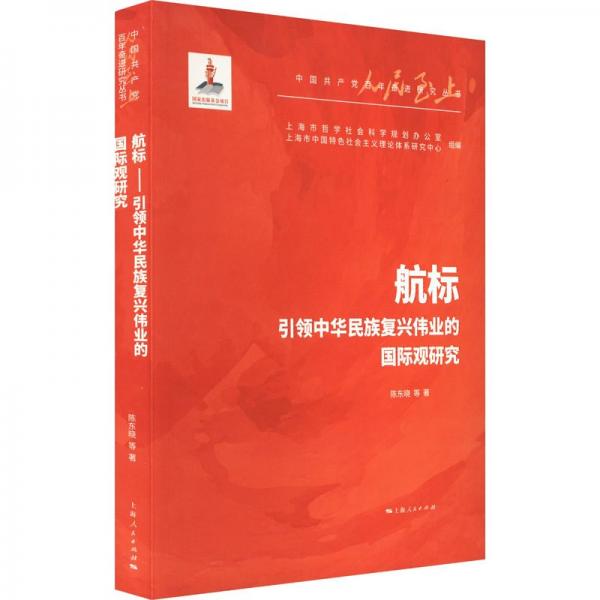 航標(biāo)——引領(lǐng)中華民族復(fù)興偉業(yè)的國(guó)際觀研究