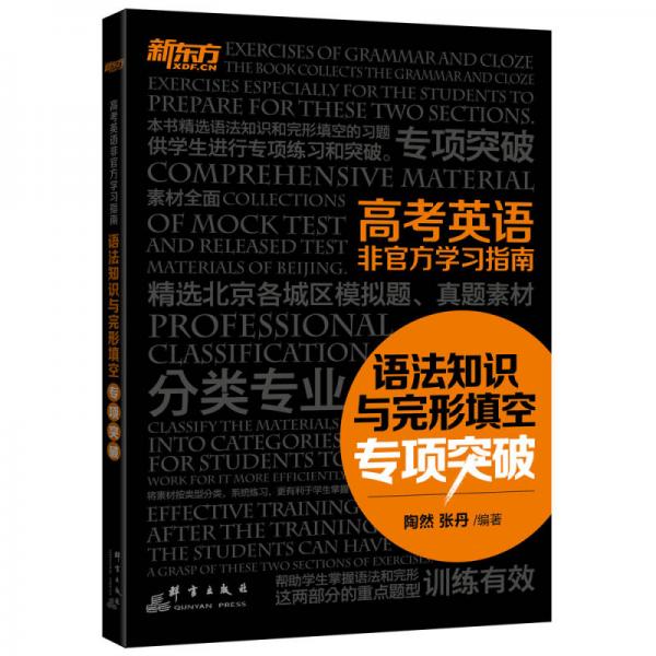 新东方 高考英语非官方学习指南：语法知识与完形填空专项突破