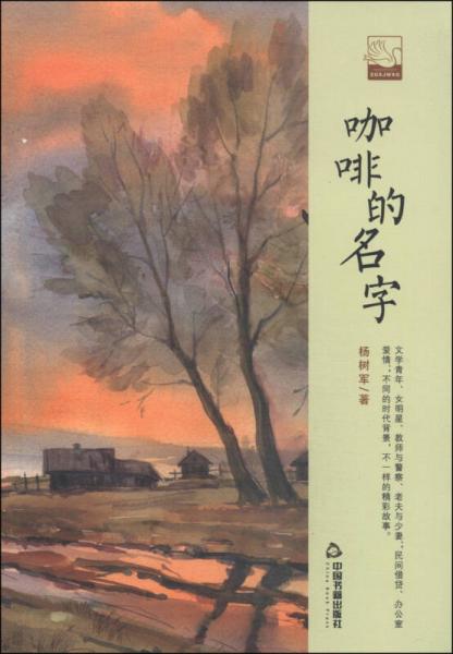 咖啡的名字(文學(xué)館.小說林)