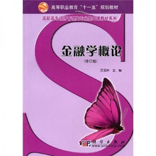 高等職業(yè)教育“十一五”規(guī)劃教材·高職高專經(jīng)濟(jì)管理類專業(yè)基礎(chǔ)課教材系列：金融學(xué)概論