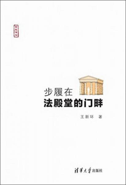 步履在法殿堂的門(mén)畔（寫(xiě)意法治）