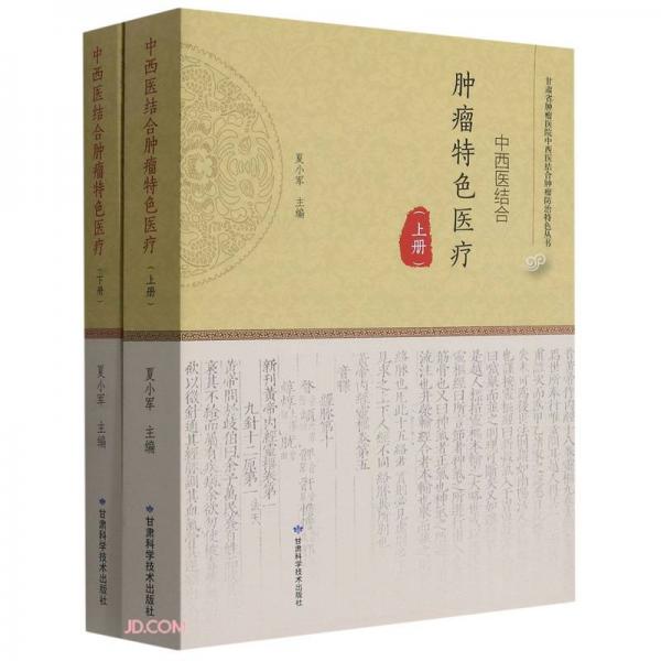 中西醫(yī)結(jié)合腫瘤特色醫(yī)療(上下)/甘肅省腫瘤醫(yī)院中西醫(yī)結(jié)合腫瘤防治特色叢書