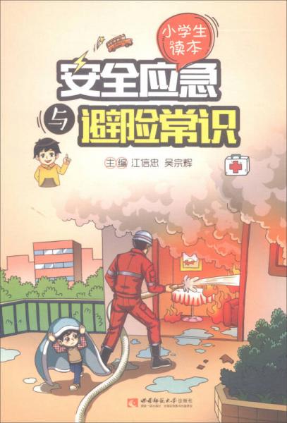 安全應(yīng)急與避險常識（小學(xué)生讀本）