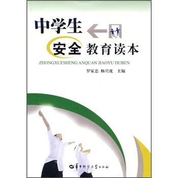中學(xué)生安全教育讀本