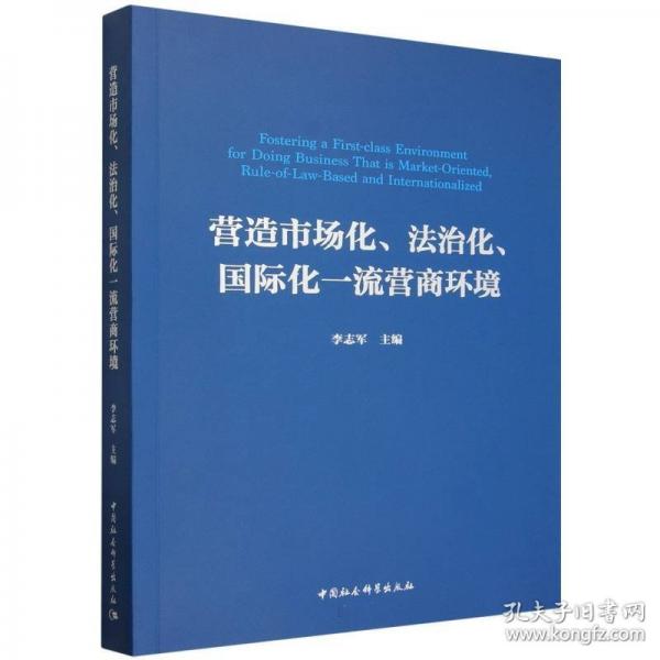 营造市场化、法治化、国际化一流营商环境