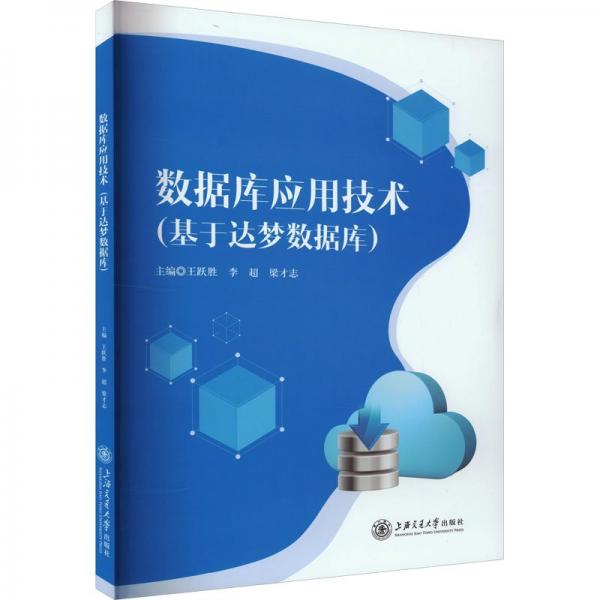 數(shù)據(jù)庫應(yīng)用技術(shù):基于達(dá)夢數(shù)據(jù)庫