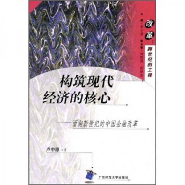 構(gòu)筑現(xiàn)代經(jīng)濟(jì)的核心：面向新世紀(jì)的中國金融改革