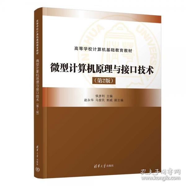 微型计算机原理与接口技术