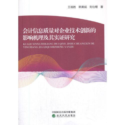 会计信息质量对企业技术创新的影响机理及其实证研究