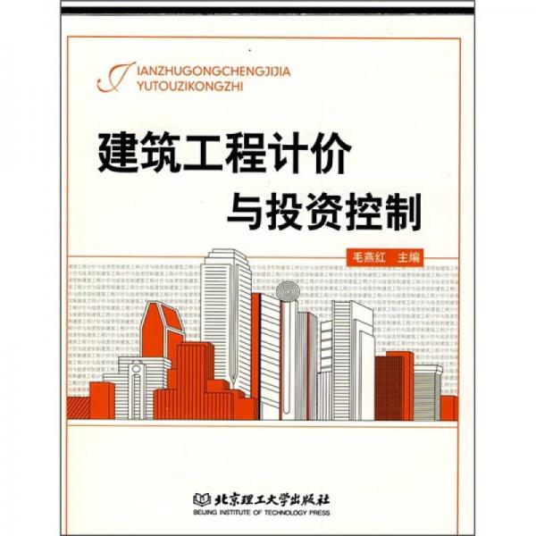 建筑工程計(jì)價與投資控制