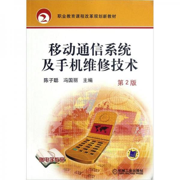 職業(yè)教育課程改革規(guī)劃新教材：移動通信系統(tǒng)及手機維修技術(shù)（第2版）