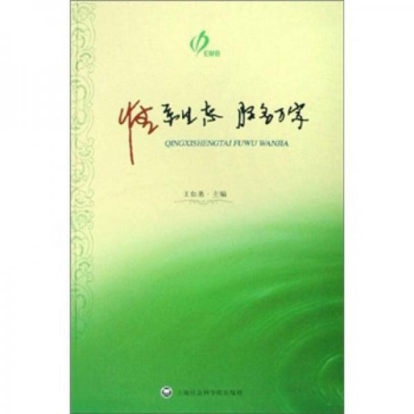 情系生態(tài)服務(wù)萬家