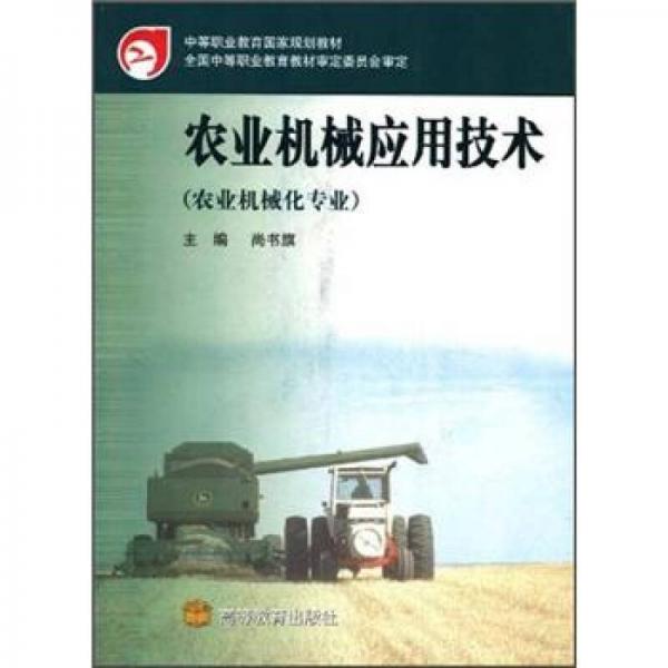 農(nóng)業(yè)機(jī)械應(yīng)用技術(shù)