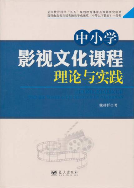 中小學(xué)影視文化課程理論與實(shí)踐