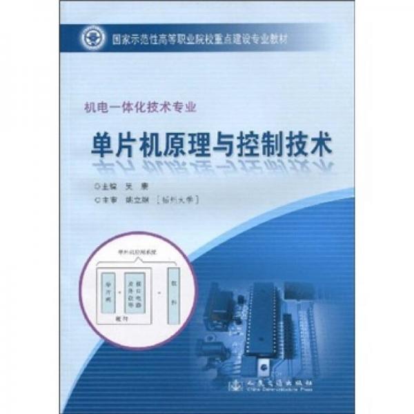 國家示范性高等職業(yè)院校重點建設(shè)專業(yè)教材：單片機原理與控制技術(shù)（機電一體化技術(shù)專業(yè)）