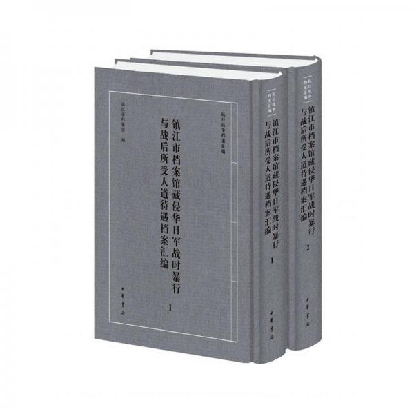 鎮(zhèn)江市檔案館藏侵華日軍戰(zhàn)時(shí)暴行與戰(zhàn)后所受人道待遇檔案匯編（套裝共2冊(cè)）/抗日戰(zhàn)爭(zhēng)檔案匯編