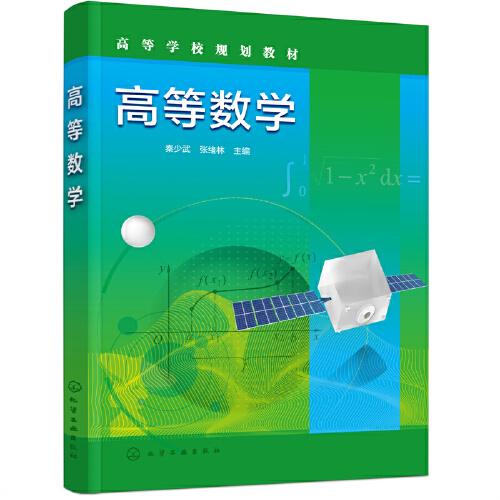 高等數(shù)學(xué)（秦少武）