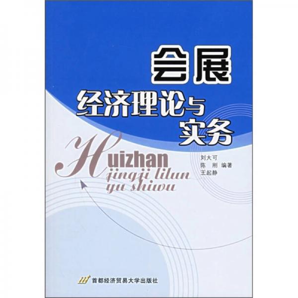 会展经济理论与实务