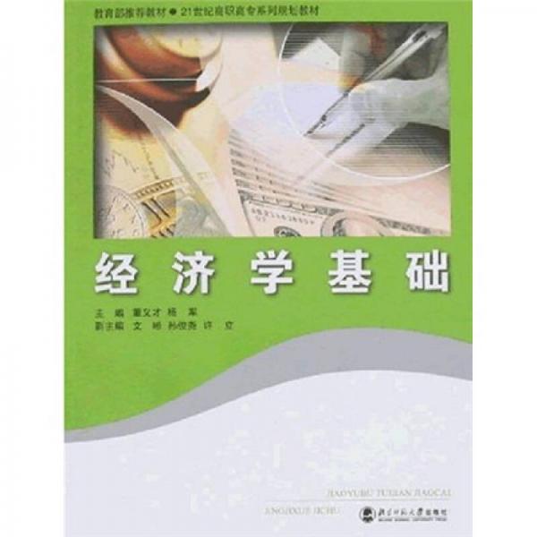 21世紀(jì)高職高專系列規(guī)劃教材：經(jīng)濟(jì)學(xué)基礎(chǔ)
