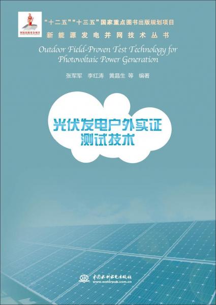 光伏發(fā)電戶外實證測試技術(shù) 