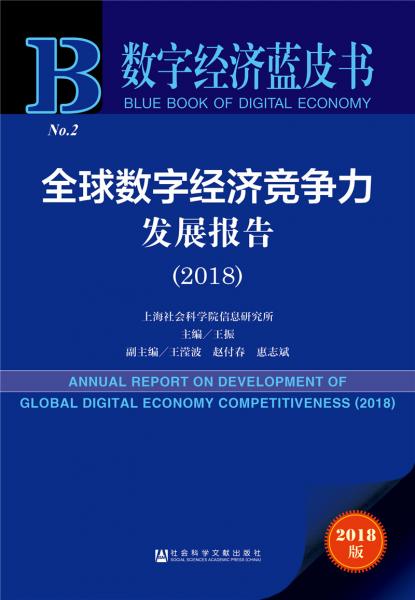 数字经济蓝皮书：全球数字经济竞争力发展报告（2018）