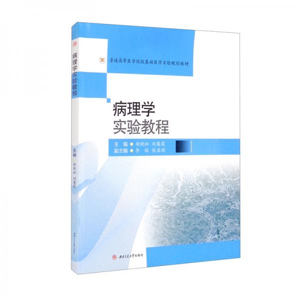 病理學(xué)實(shí)驗(yàn)教程