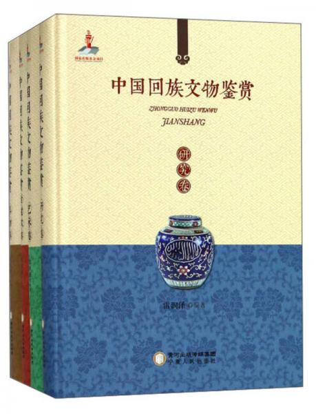 中國回族文物鑒賞（套裝共4冊）