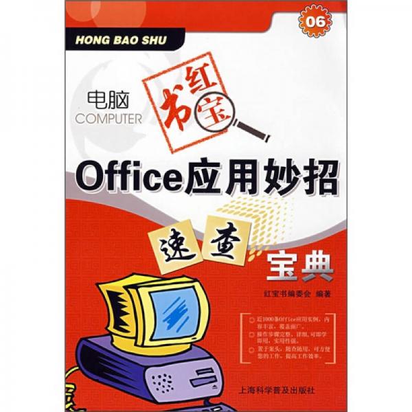 电脑红宝书系列：Office应用妙招速查宝典（06）