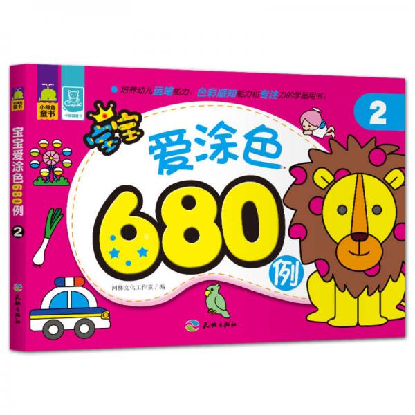 宝宝爱涂色680例 2