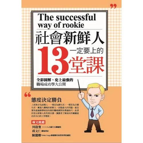 社會(huì)新鮮人一定要上的13堂課