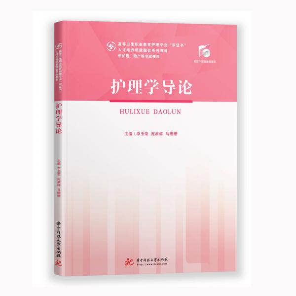護(hù)理學(xué)導(dǎo)論