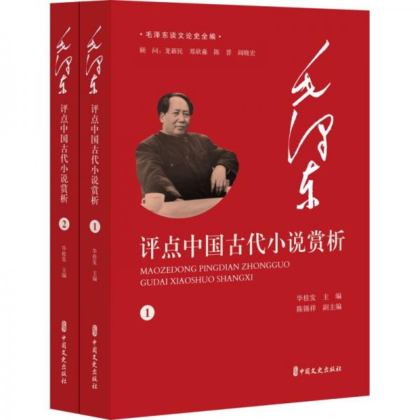 毛澤東評(píng)點(diǎn)中國古代小說賞析（全2冊(cè)）（毛澤東談文論史全編）