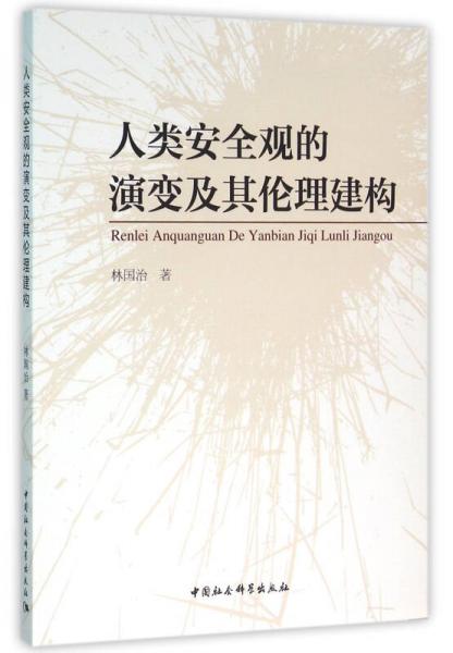 人類安全觀的演變及其倫理建構(gòu)