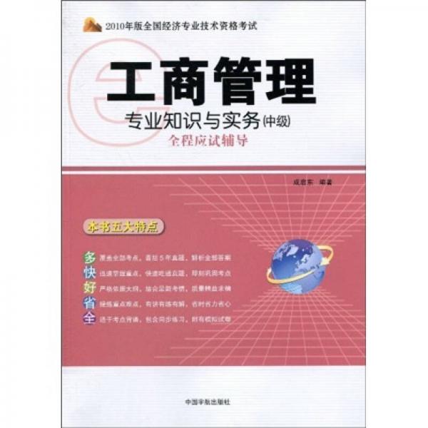 2010年版全國經(jīng)濟(jì)專業(yè)技術(shù)資格考試：工商管理專業(yè)知識(shí)與實(shí)務(wù)（中級(jí)）全程應(yīng)試輔導(dǎo)