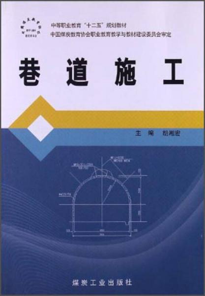 巷道施工/中等職業(yè)教育“十二五”規(guī)劃教材