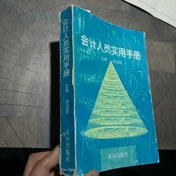 會(huì)計(jì)人員實(shí)用手冊(cè)