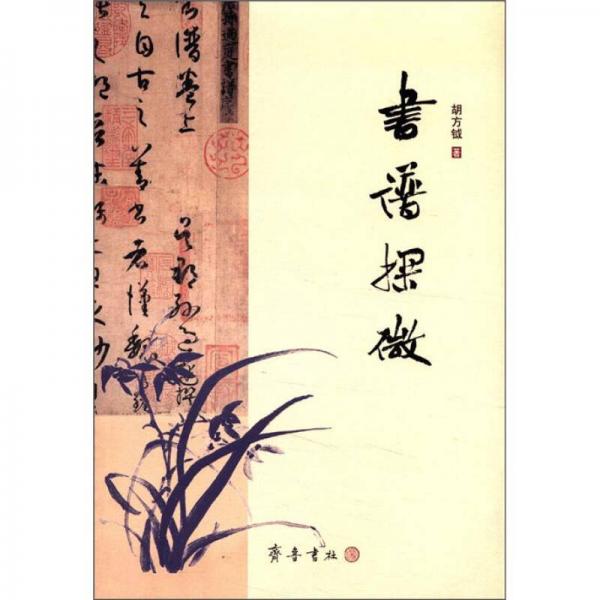 書譜探微