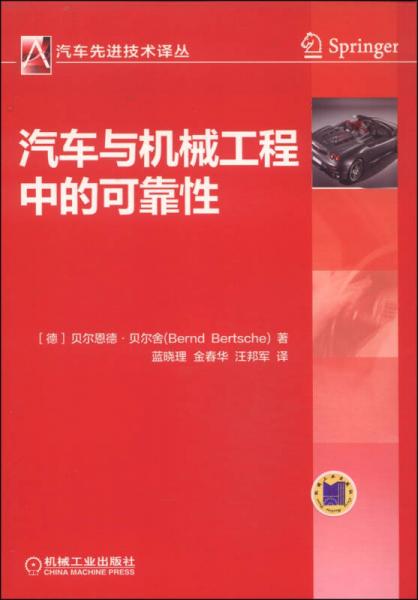 汽車先進技術(shù)譯叢：汽車與機械工程中的可靠性