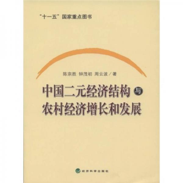 中国二元经济结构与农村经济增长和发展