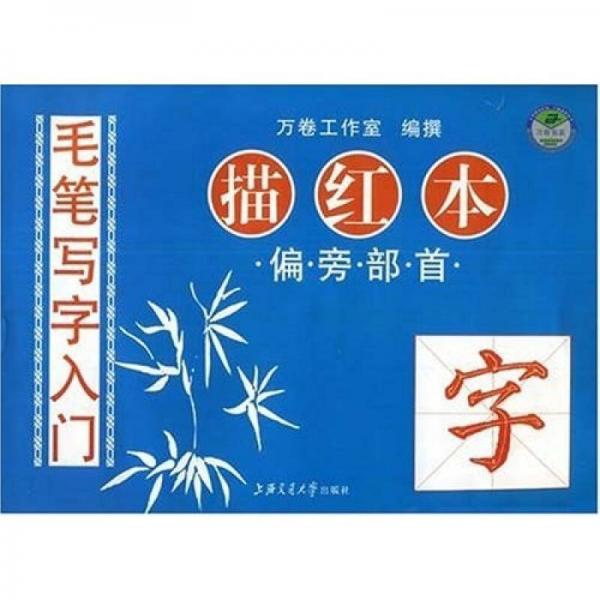 華夏萬卷·毛筆寫字入門描紅本：偏旁部首