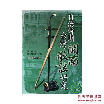 日治時期臺灣閩南歌謠研究
