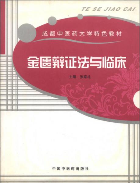 成都中醫(yī)藥教學(xué)特色教材：金匱辯證法與臨床