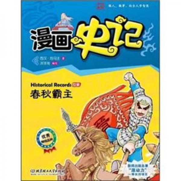 漫画中国·漫画史记：春秋霸主（新闻出版总署向全国青少年推荐百种优秀图书）