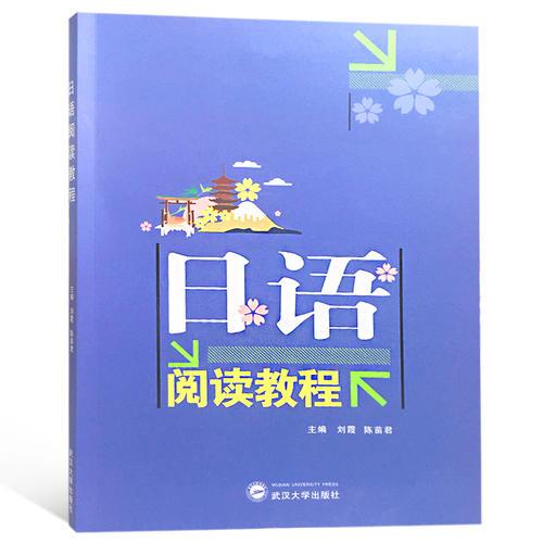 日語閱讀教程