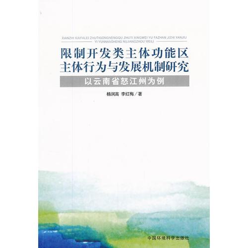 限制開發(fā)類主體功能區(qū)主體行為與發(fā)展機制研究——以云南省怒江州為例