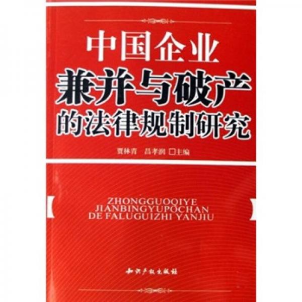 中國企業(yè)兼并與破產(chǎn)的法律規(guī)制研究