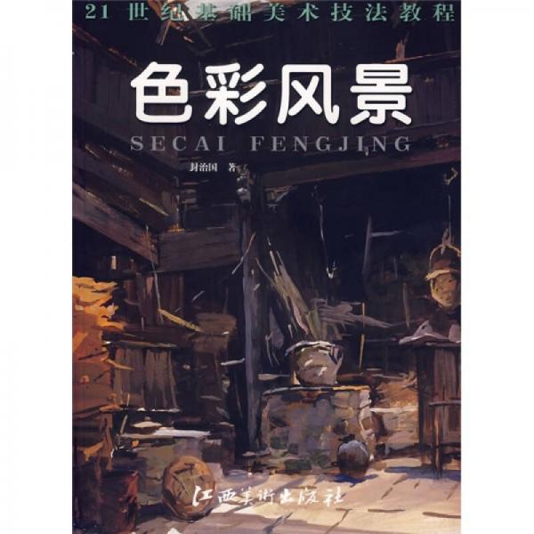 21世紀基礎美術技法教程：色彩風景